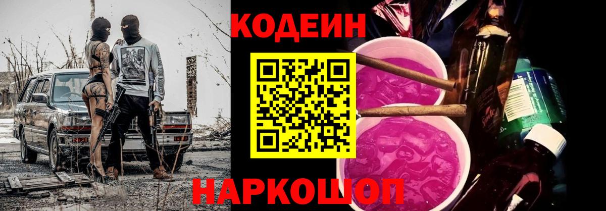Кодеин напиток Lean (лин)  Вход с VPN  Шали 